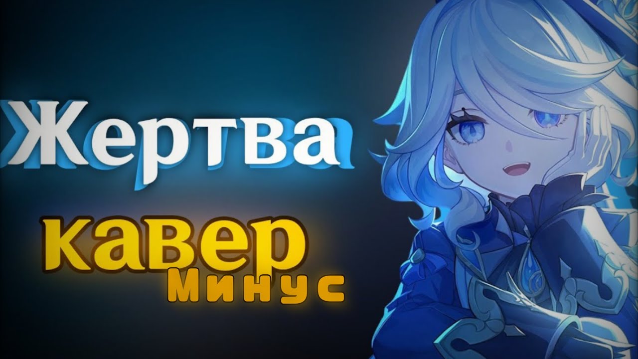 Минус к каверу 