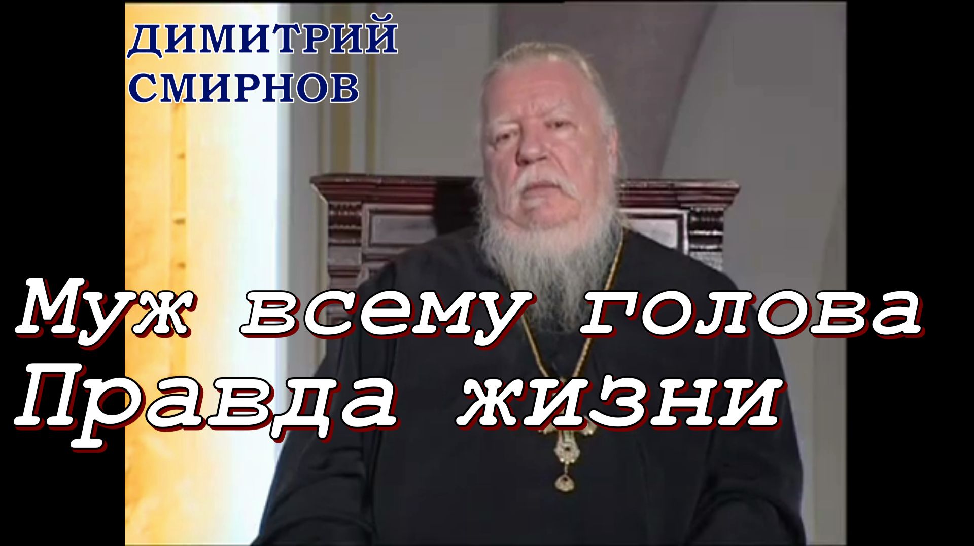 Муж всему голова. Правда жизни. Протоиерей Димитрий Смирнов