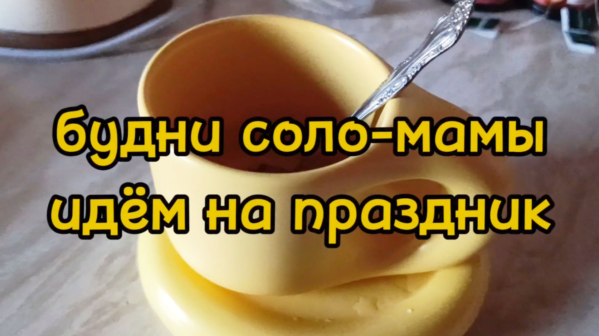 НАГОТОВИЛА/ СЪЕЗДИЛИ НА ПРАЗДНИК/ ИСПЕКЛИ С СЫНОМ КЕКСЫ