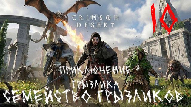 Crimson Desert-ч.10 Приключения Грызлика