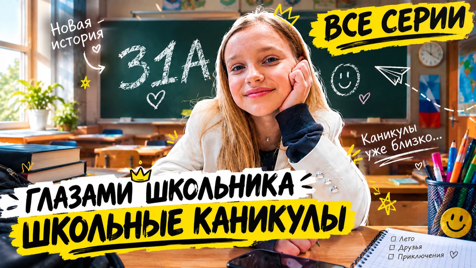 От первого лица： Школьные каникулы ! ГЛАЗАМИ ШКОЛЬНИКА I ВСЕ СЕРИИ