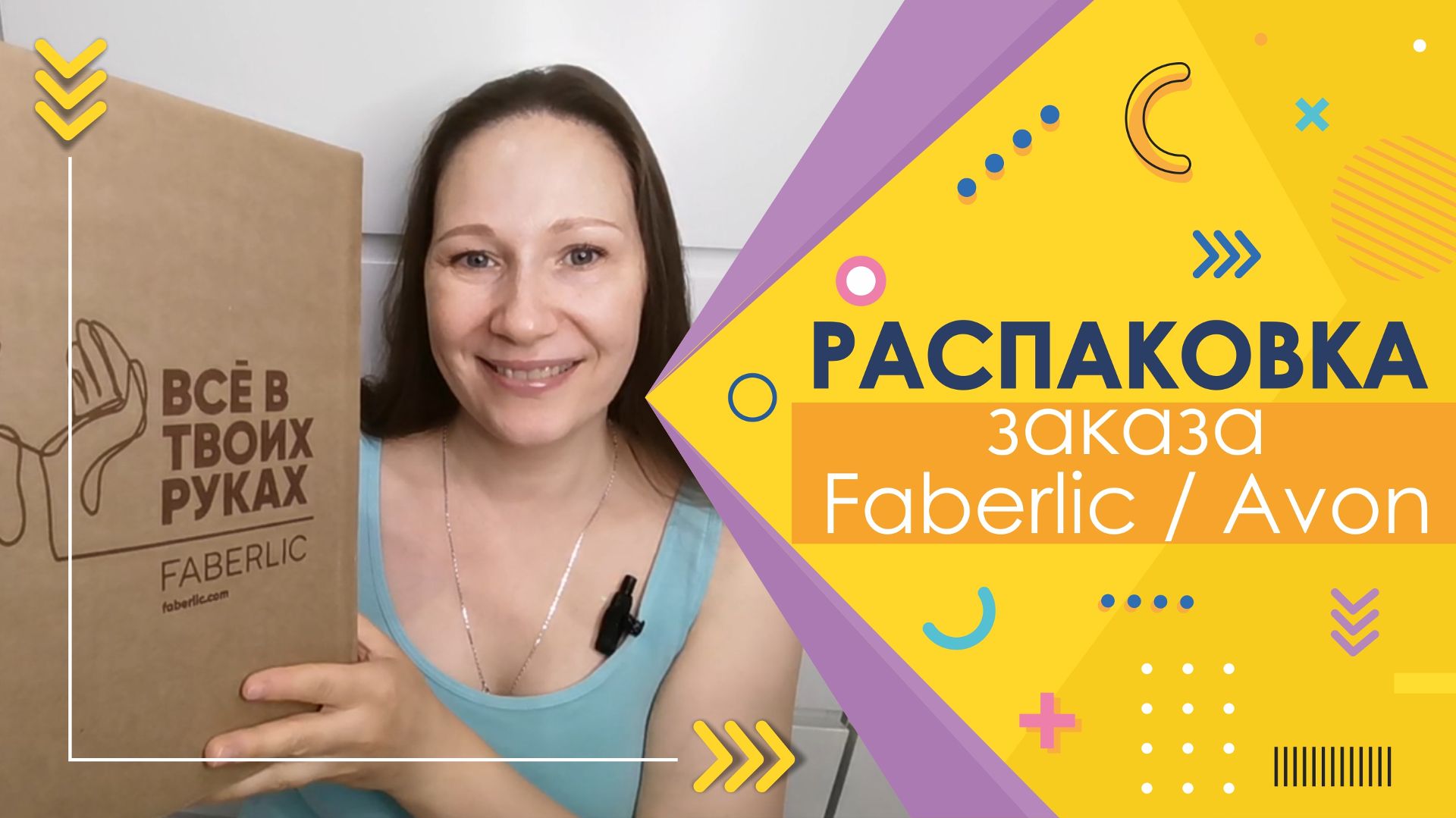 #Faberlic+Avon | Распаковка заказа