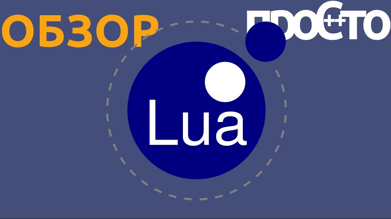 Для чего нужен язык Lua? Обзор языка программирования LUA.