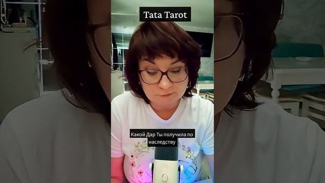 Этот Дар Ты получила по Роду 🔥☀️🙏 #таро #эзотерика #предсказание #tarot #онлайнтарогадание #онлайн
