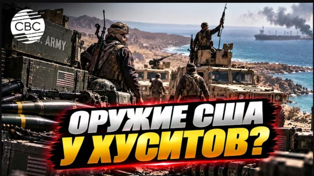Хуситы захватили американское оружие на миллионы долларов
