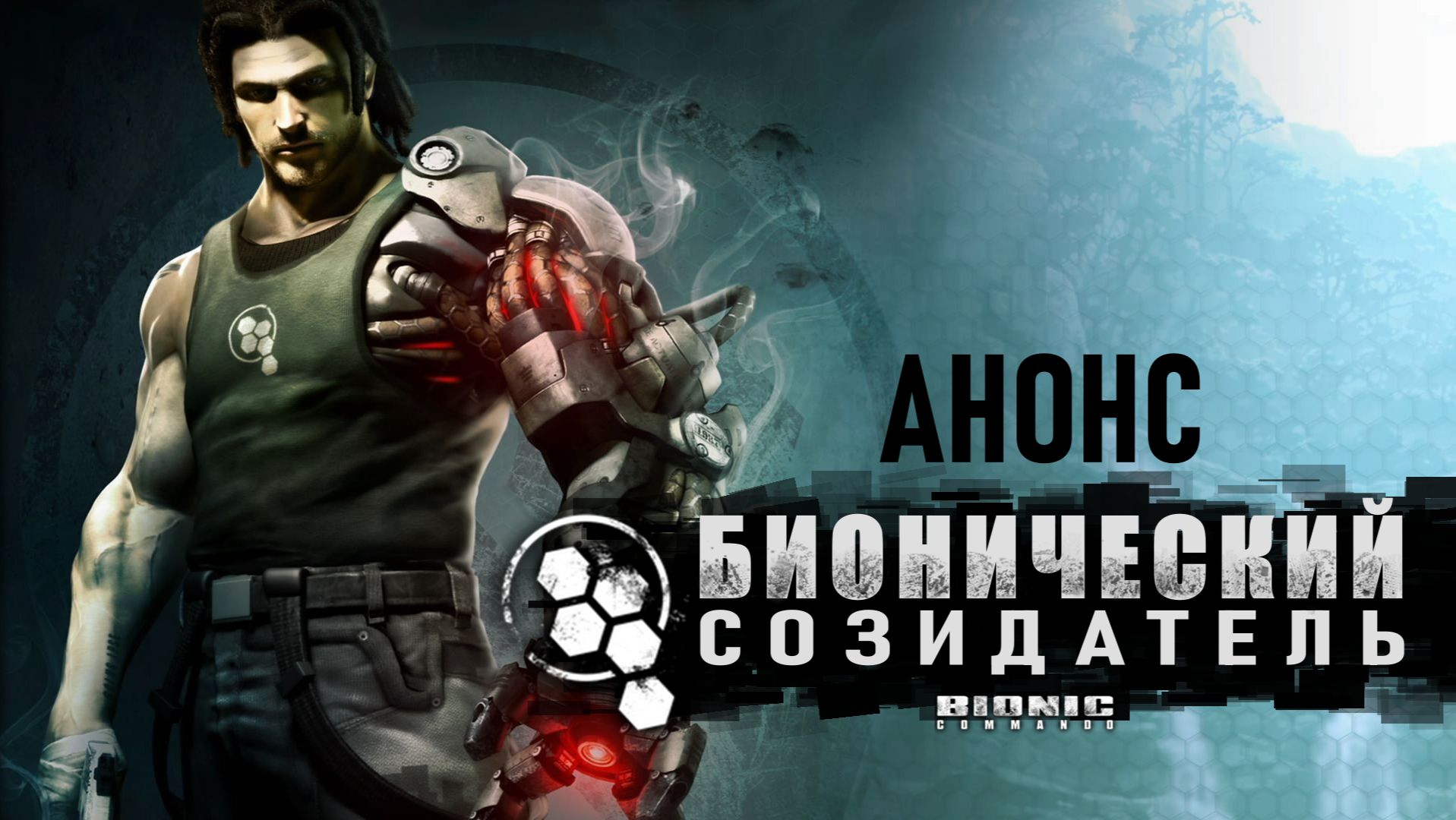 Бионический Созидатель  ( Bionic Commando ) Анонс