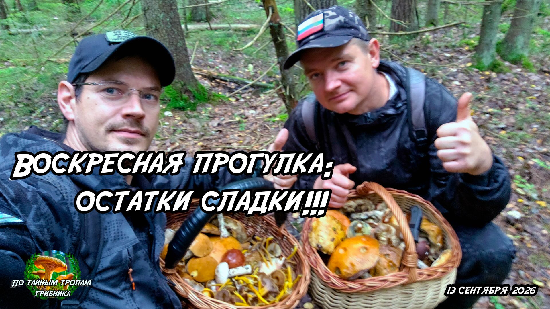 Воскресная прогулка: Остатки сладки!!! 13 сентября 2026