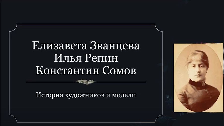 Званцева, Репин и Сомов. История ... / Музей русского импрессионизма. Лекция