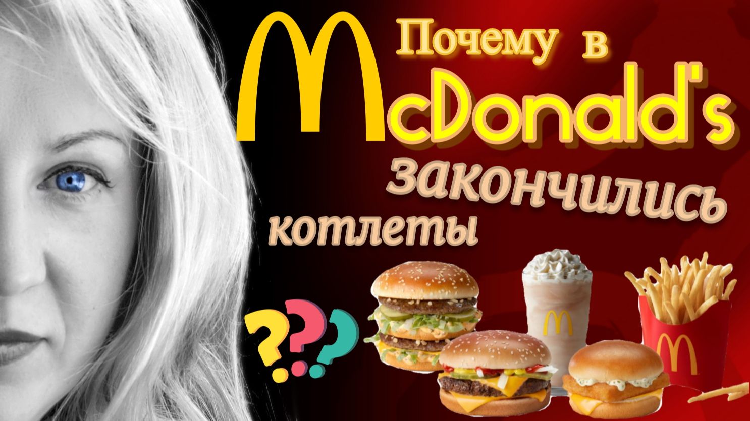 Когда обанкротится МАКДОНАЛЬДС?