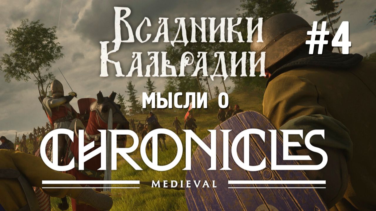 Chronicles: Medieval: Глобальная карта и настоящее сражение