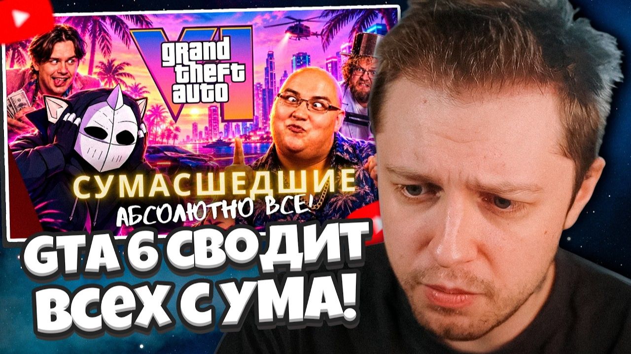 СТИНТ СМОТРИТ: GTA 6 сводит блогеров с ума!