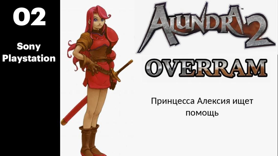 Поиск принцессы. № 02. Alundra 2 (PS1)