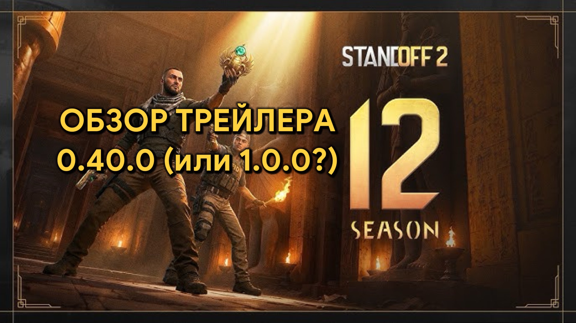 Standoff 2