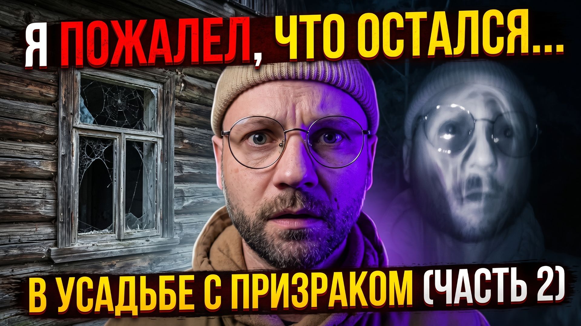 Я ПОЖАЛЕЛ, ЧТО ОСТАЛСЯ... В усадьбе с призраком (Часть 2)