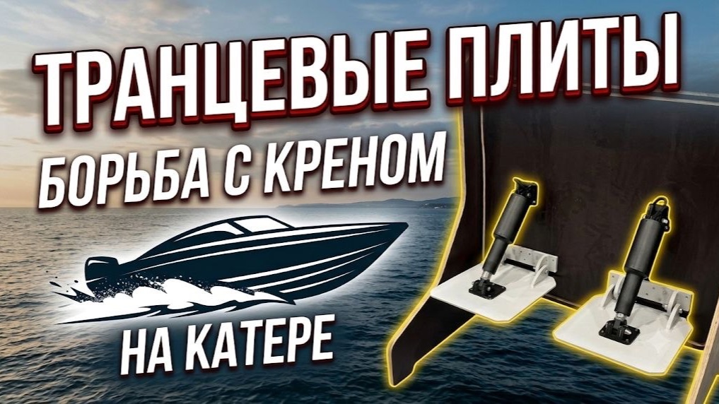 ЦЕНА РЕШАЕТ! Транцевые плиты ДОСТУПНЫ. Борьба с КРЕНОМ, ДЕЛЬФИНОМ. Крутое решение для лодки