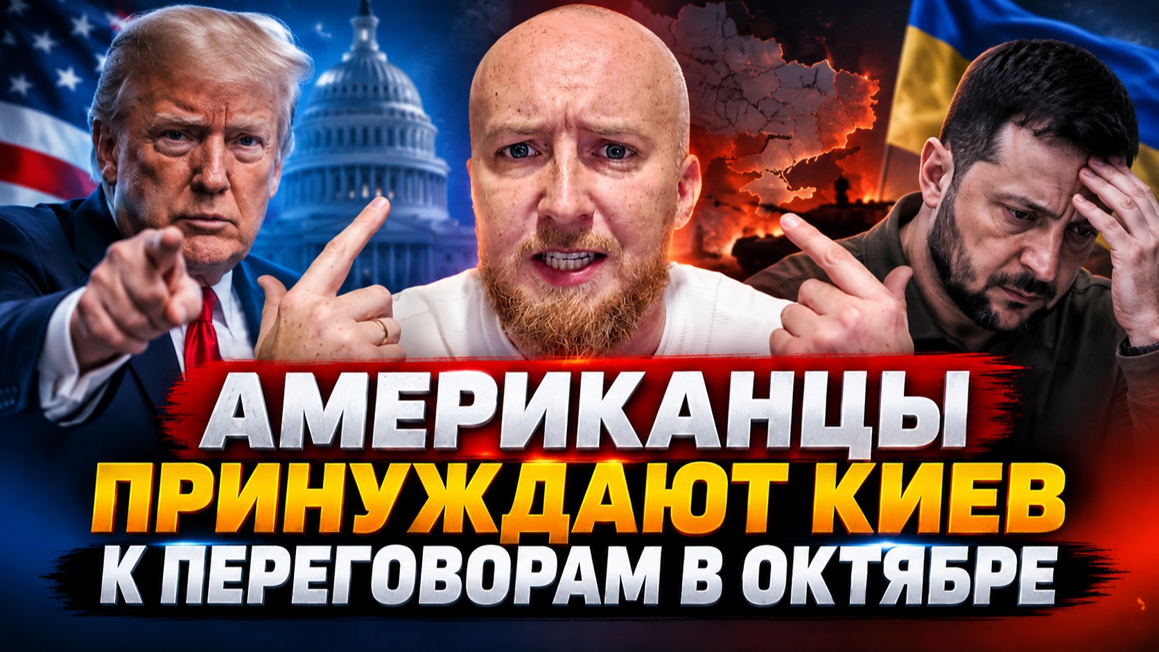 Американцы принуждают Киев к переговорам в октябре
