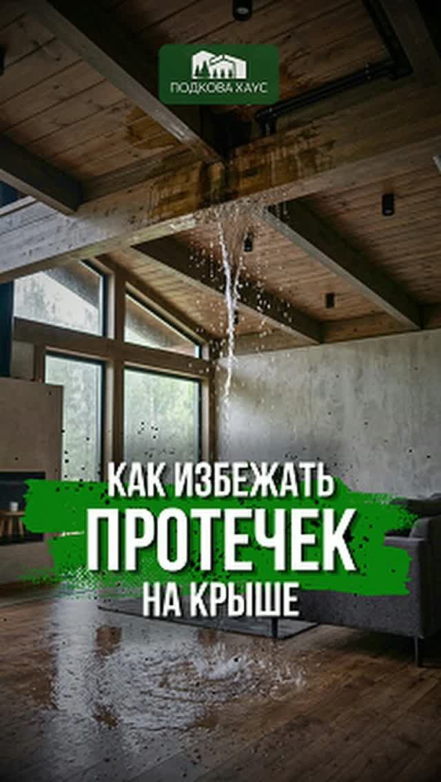 Как избежать протечек крыши #строительствожилья #стройка #дом #shorts