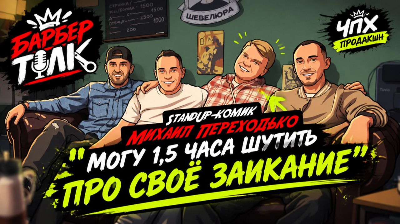 БарберТолк