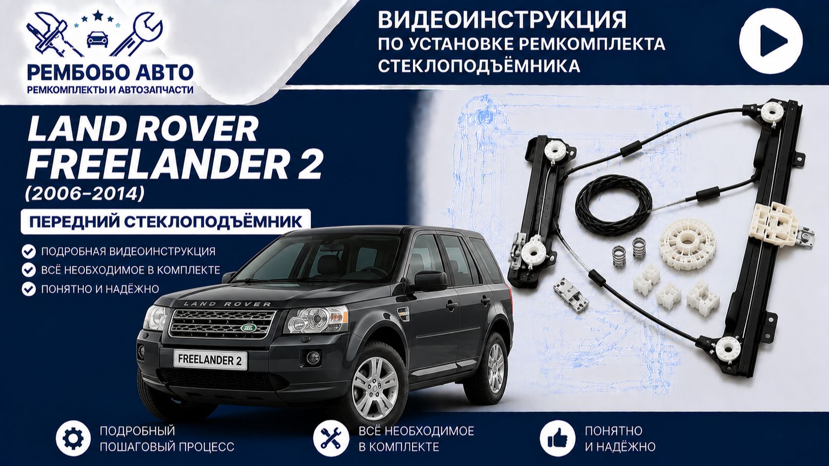 Ремонт переднего стеклоподъемника Land Rover Freelander 2