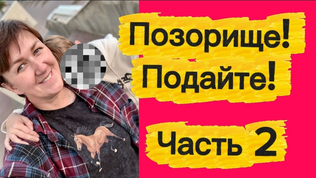 Часть 2 День рождения