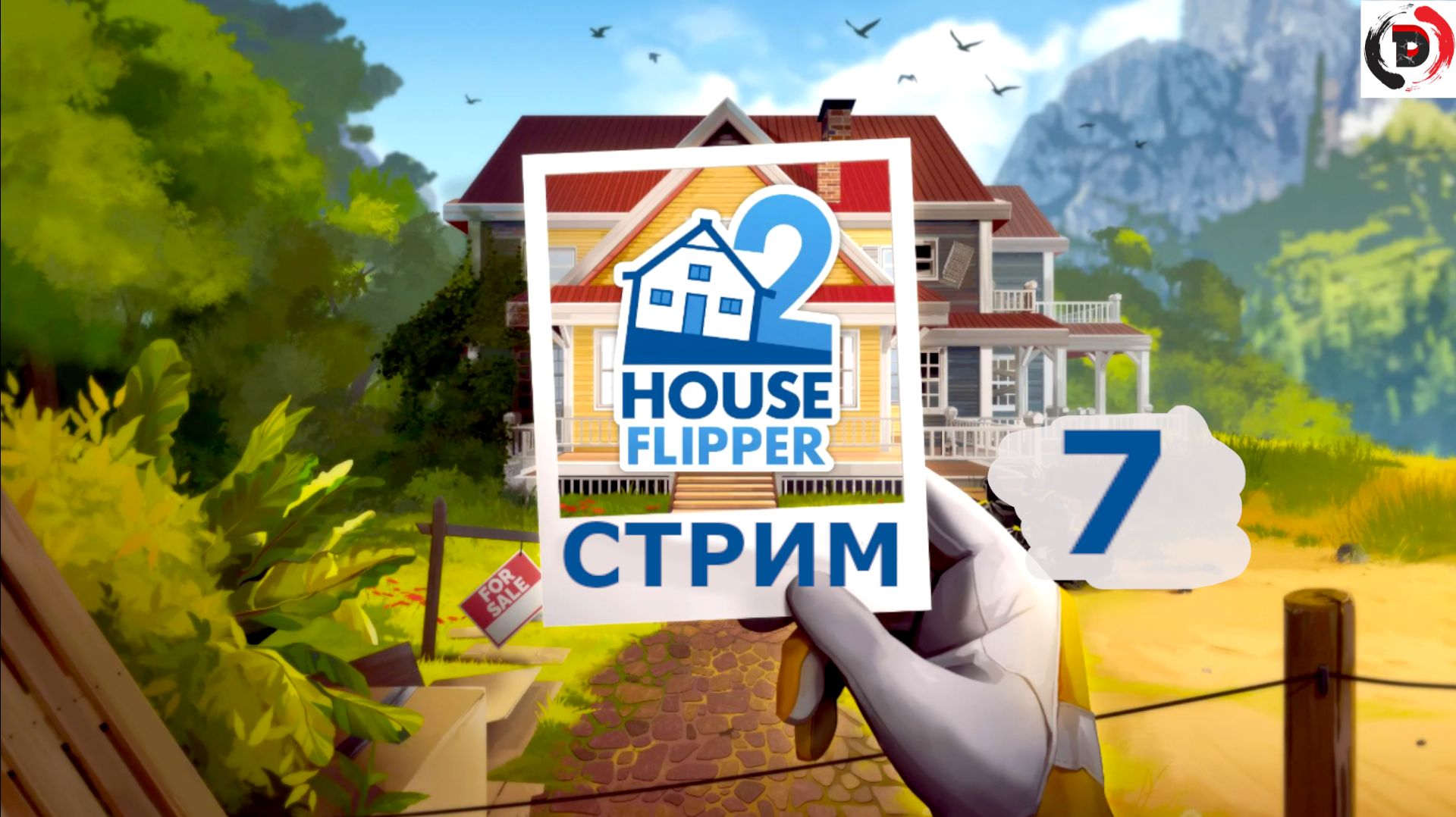 House Flipper 2 Стрим 7-й Строительство дома