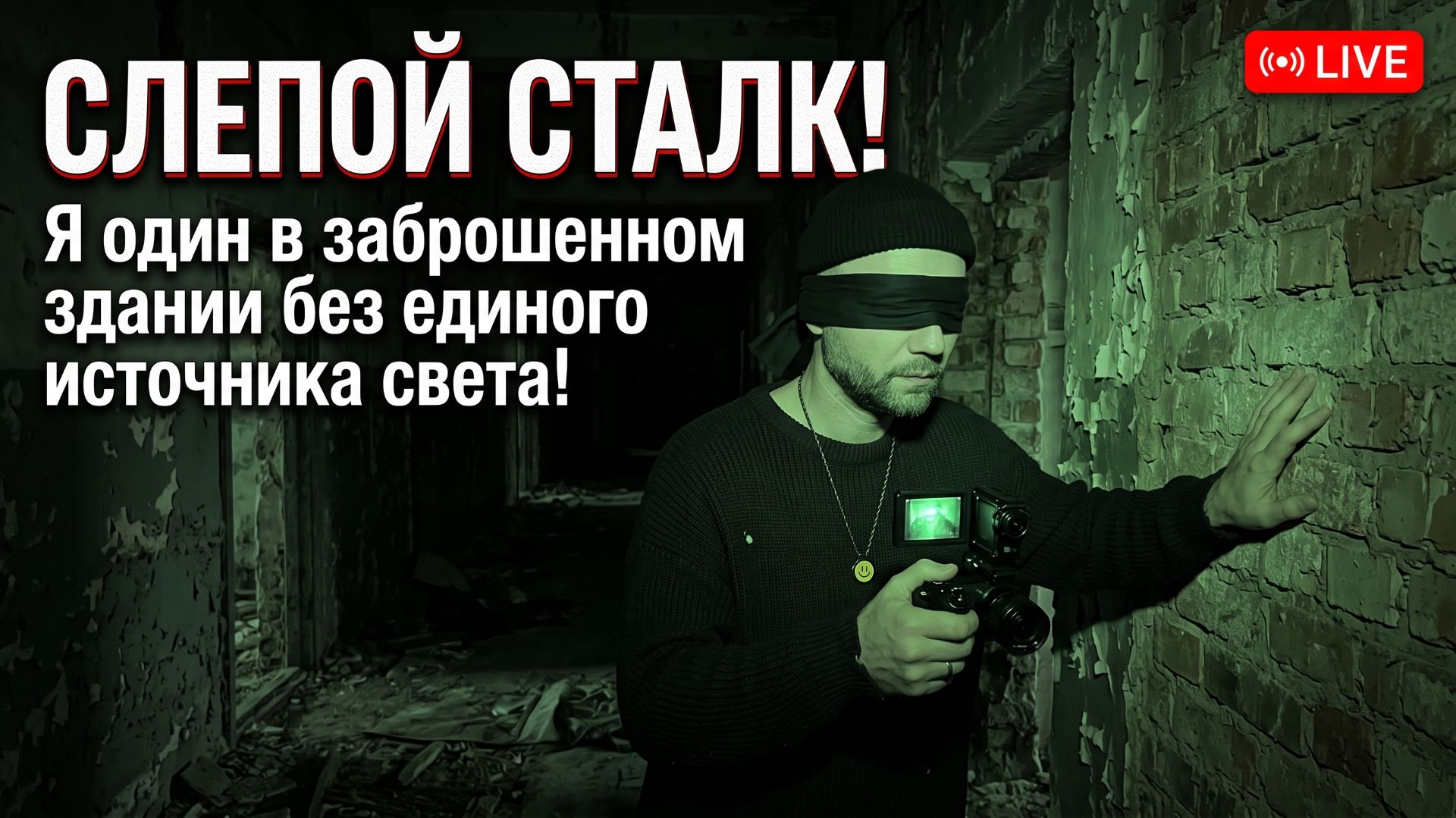 СЛЕПОЙ СТАЛК: Я один в заброшенном здании без единого источника света!
