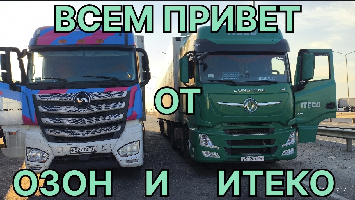 ✅ Встреча с товарищем. Озон и Итеко.