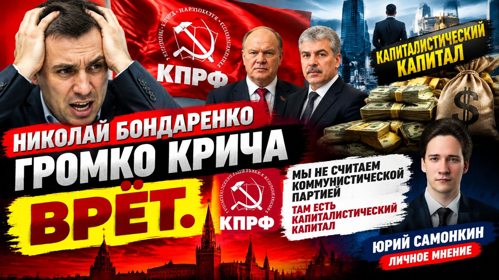 Бондаренко врёт! КПРФ мы не считаем коммунистической партией. КПРФ имеет КАПИТАЛИСТИЧЕСКИЙ КАПИТАЛ