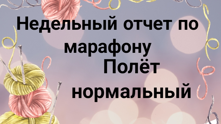 Вяжу в рамках проекта «Необычный марафон» (6 сезон)!