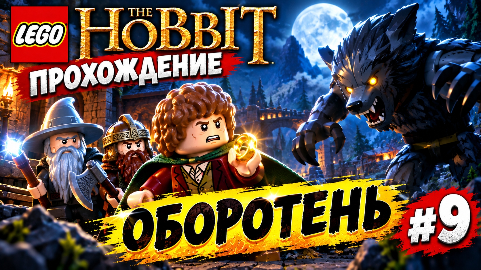 LEGO The Hobbit прохождение