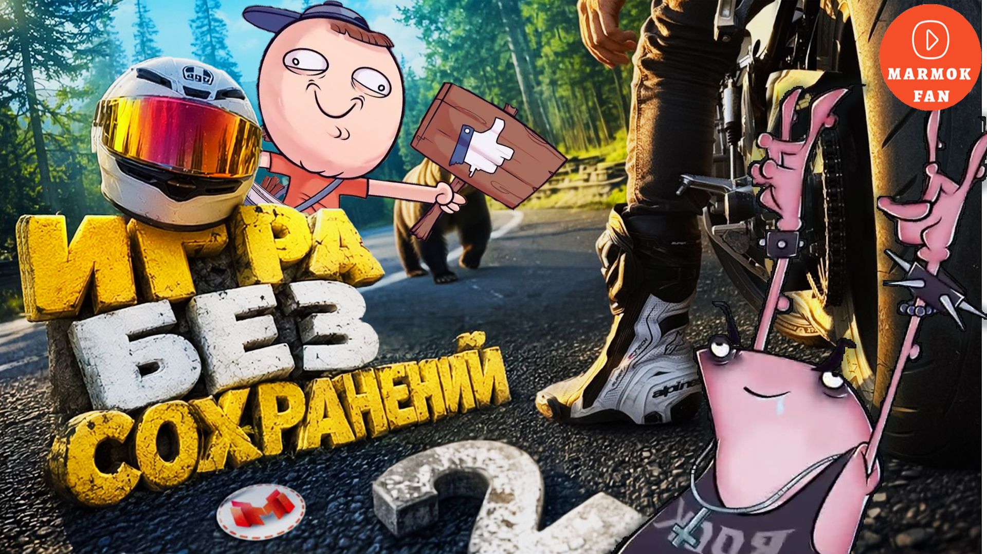 МОТОТРИП МАРМОКА! Часть 2: Большое путешествие на байках в реальной жизни 🏍️🔥