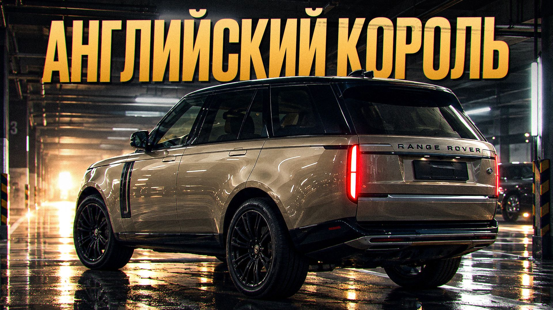 Он все еще ЛУЧШЕ КИТАЙЦА! / Обзор, от которого я кайфанул - новый Range Rover 2026