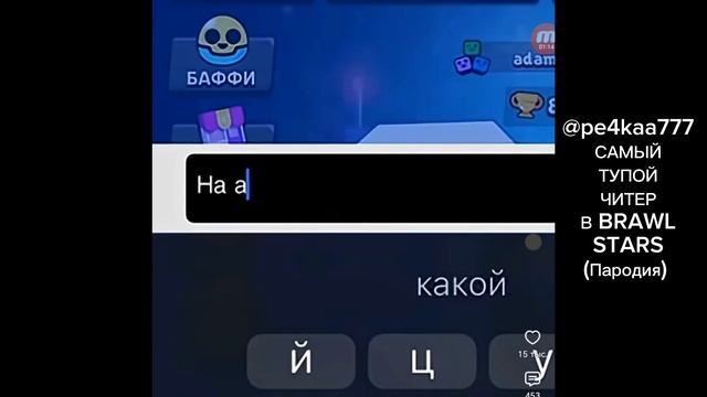 САМЫЙ ТУПОЙ ЧИТЕР В BRAWL STARS (Пародия) видео