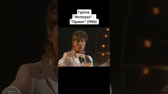 Интеграл - Привет