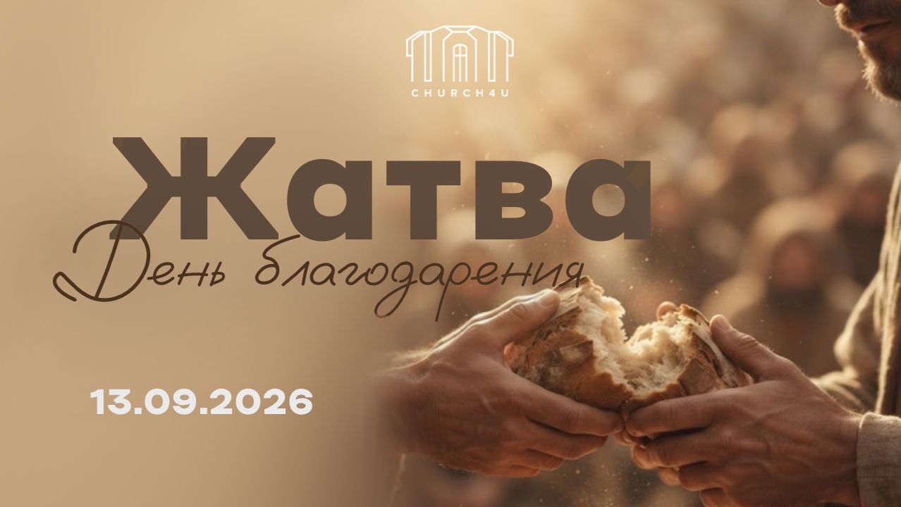 Праздник жатвы II 13.09.2026
