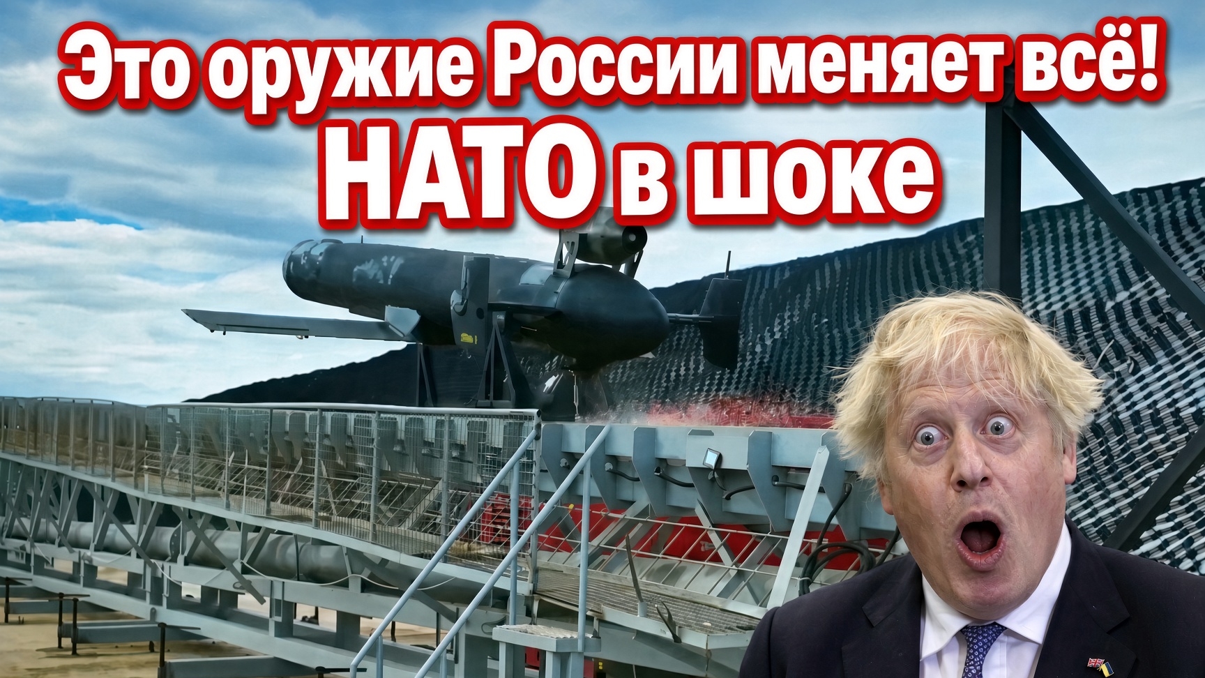 ЭТО РОССИЙСКОЕ ОРУЖИЕ МЕНЯЕТ ВСЁ ! НАТО В ШОКЕ ДЖОНСОН В ЭПИЦЕНТРЕ УДАРА