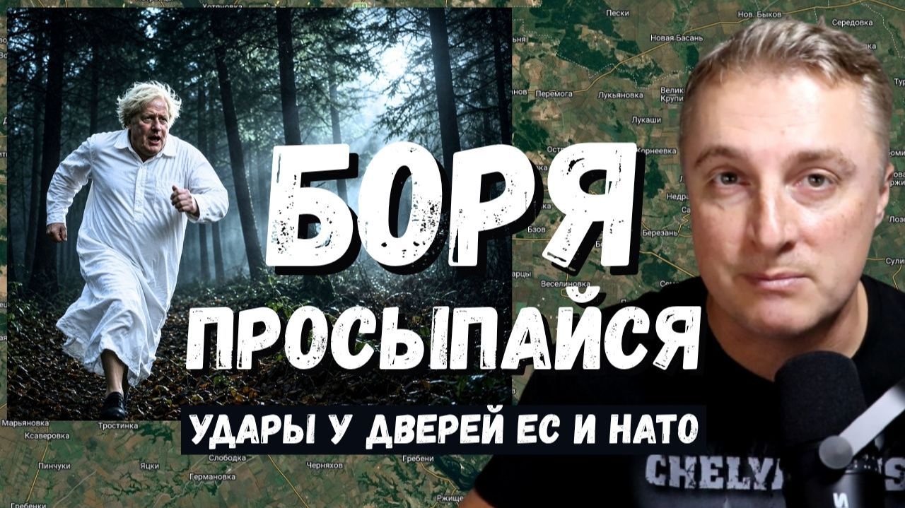 Украинский фронт - удары прямо у дверей ЕС и НАТО. Борька Джонсон прятался в лесу. 13.09.26