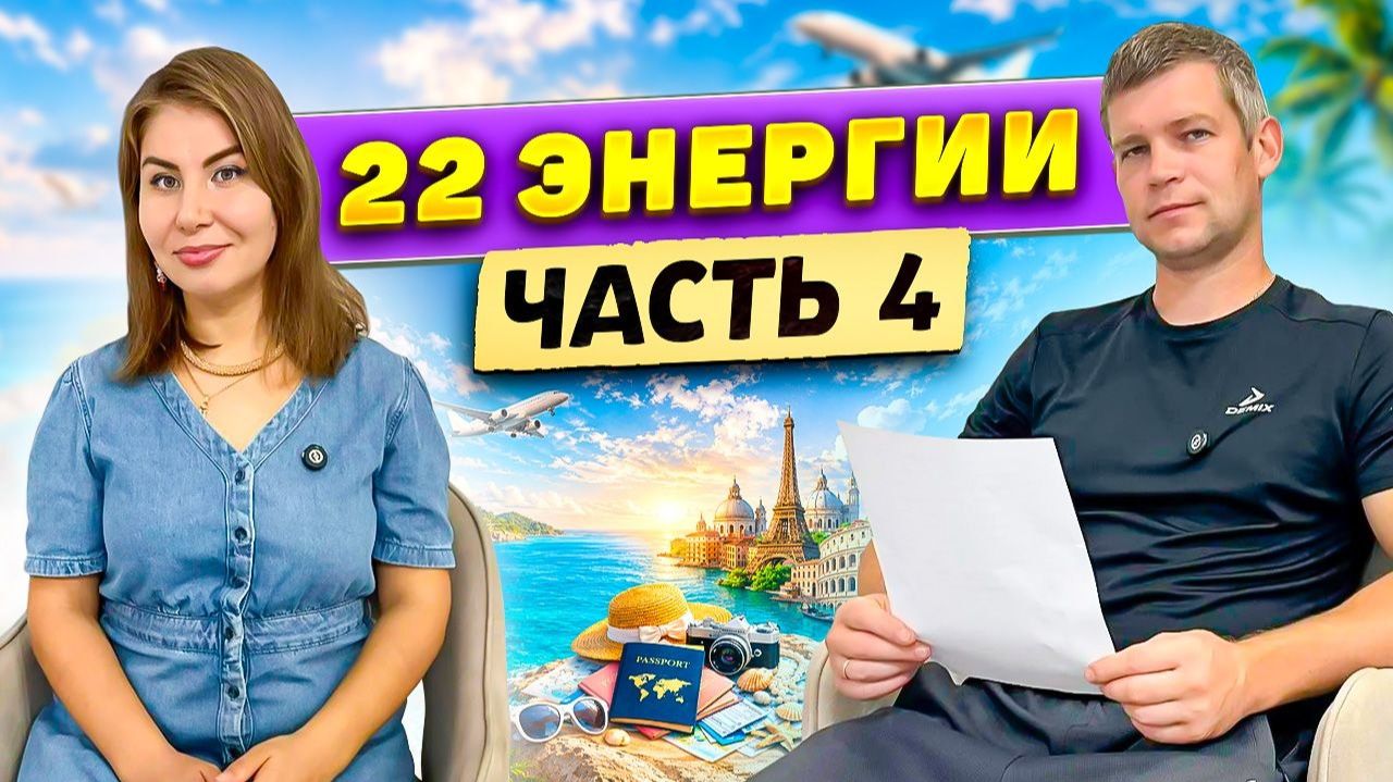 22 энергии. Часть 4