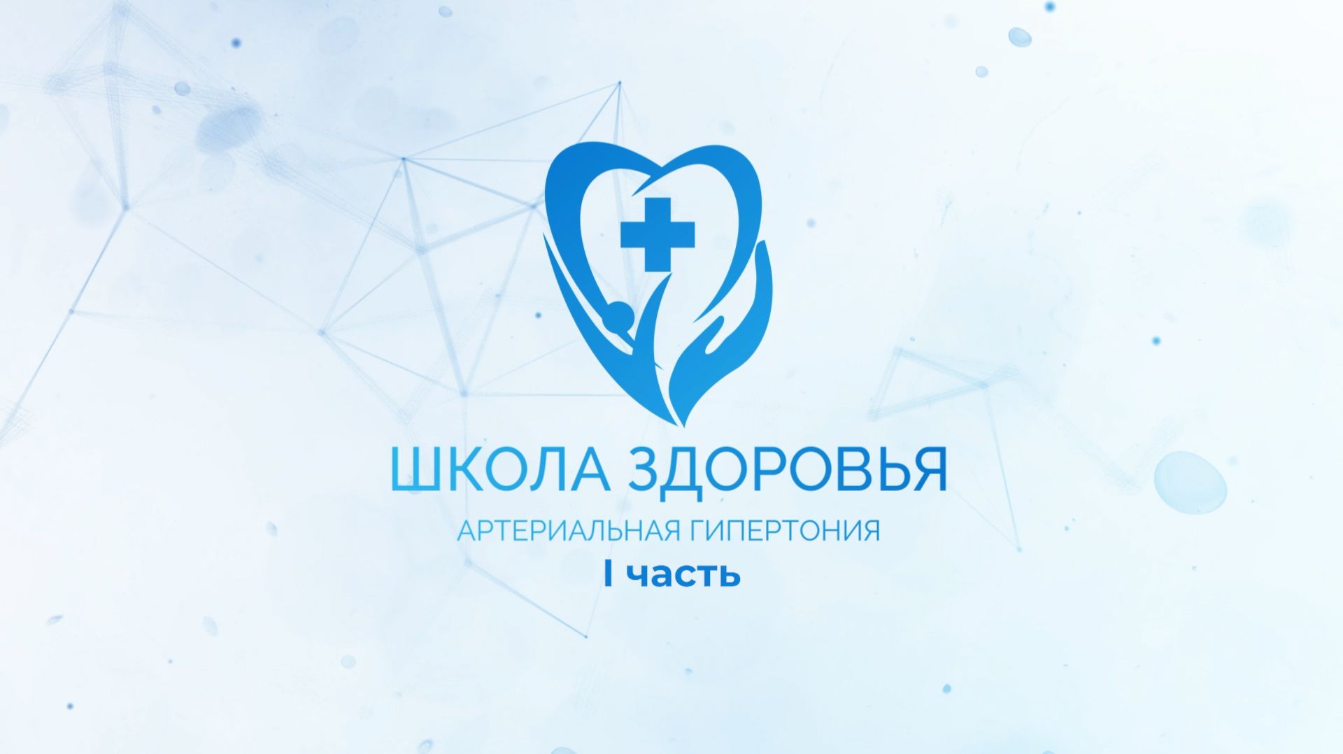 Школа здоровья - артериальная гипертония 1 часть