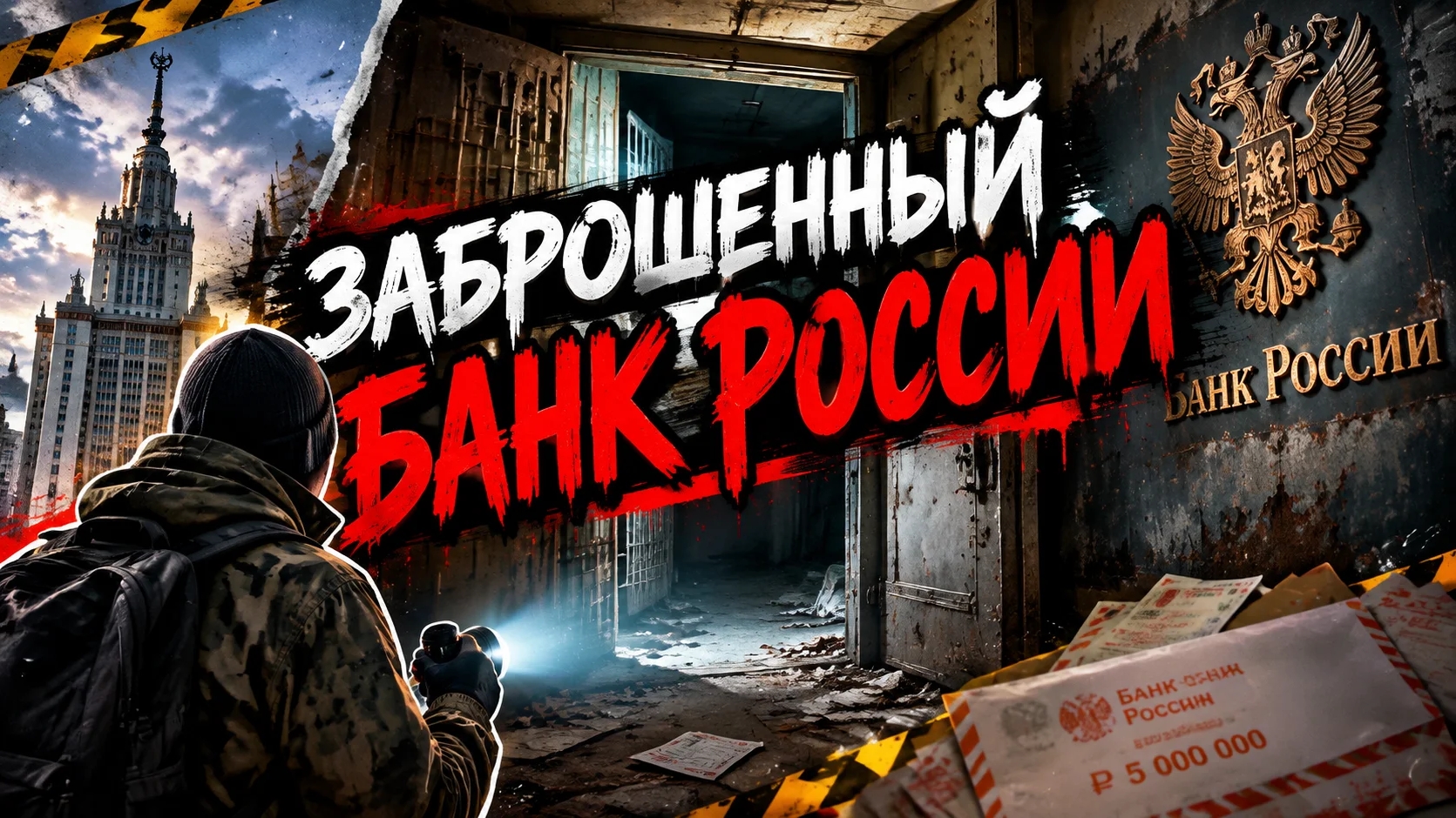 Заброшенный Банк России
