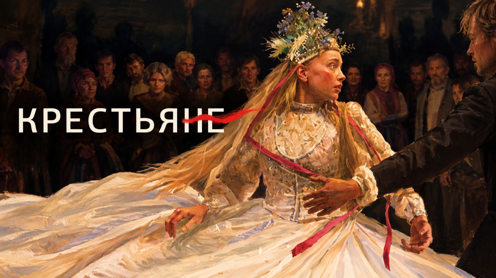 Крестьяне | Chlopi (2023)