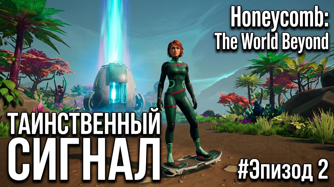 Honeycomb: The World Beyond - ТАИНСТВЕННЫЙ СИГНАЛ 🕹Эпизод 2