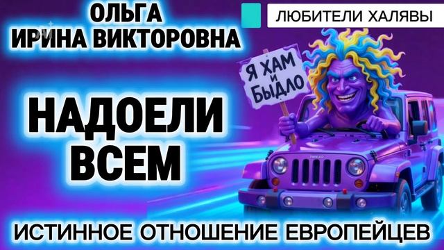 🏵️💥😃 ОЛЬГА, ИРИНА ВИКТОРОВНА. БЕГУНКИ НАДОЕЛИ ВСЕМ