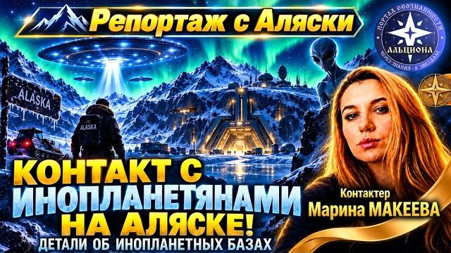 Базы инопланетян на АЛЯСКЕ — репортаж с Аляски! ТКП — контакт с Джеей, планета Кила.