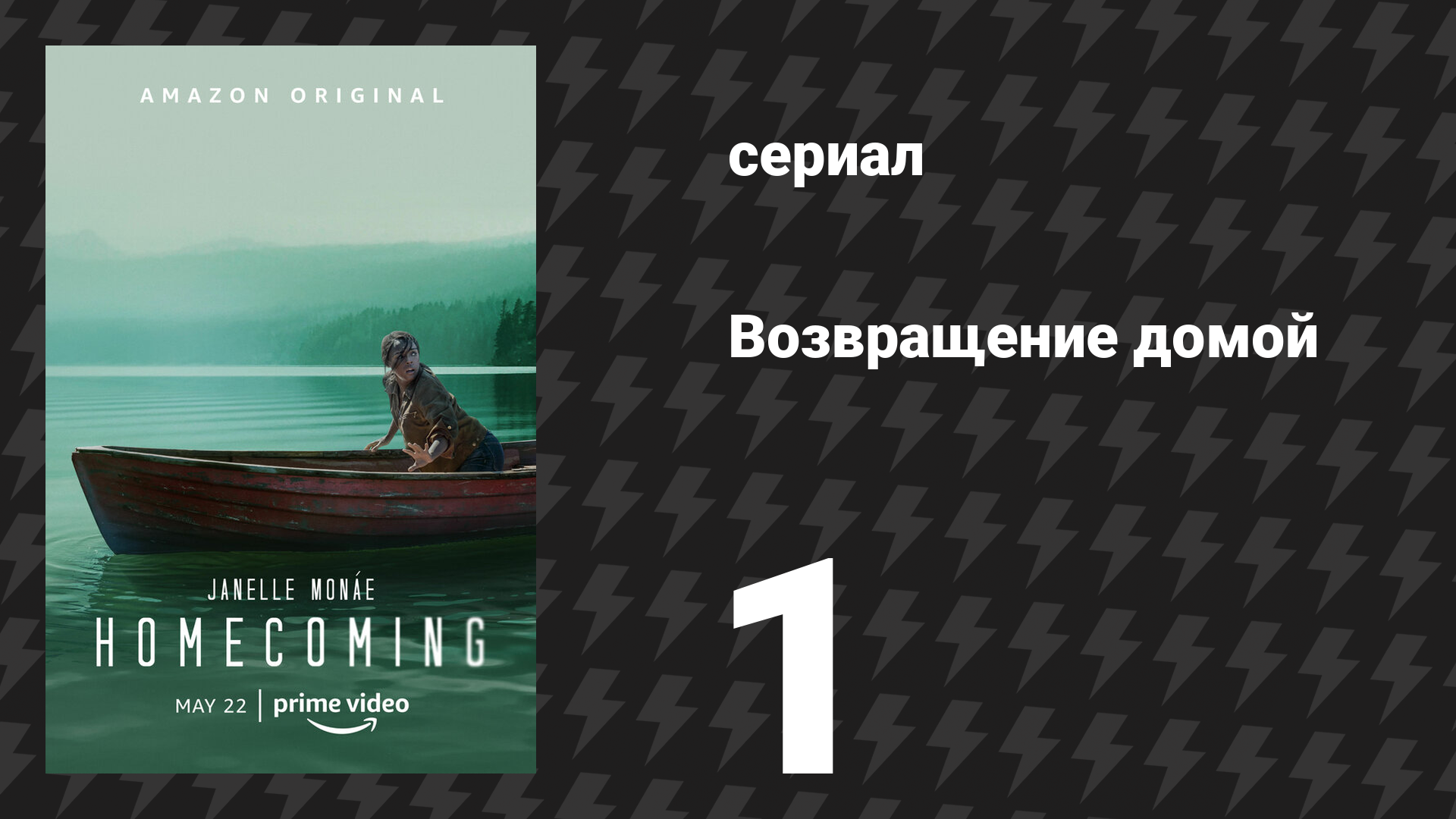 Возвращение домой 1 сезон 1 серия «Обязательное» (сериал, 2018)