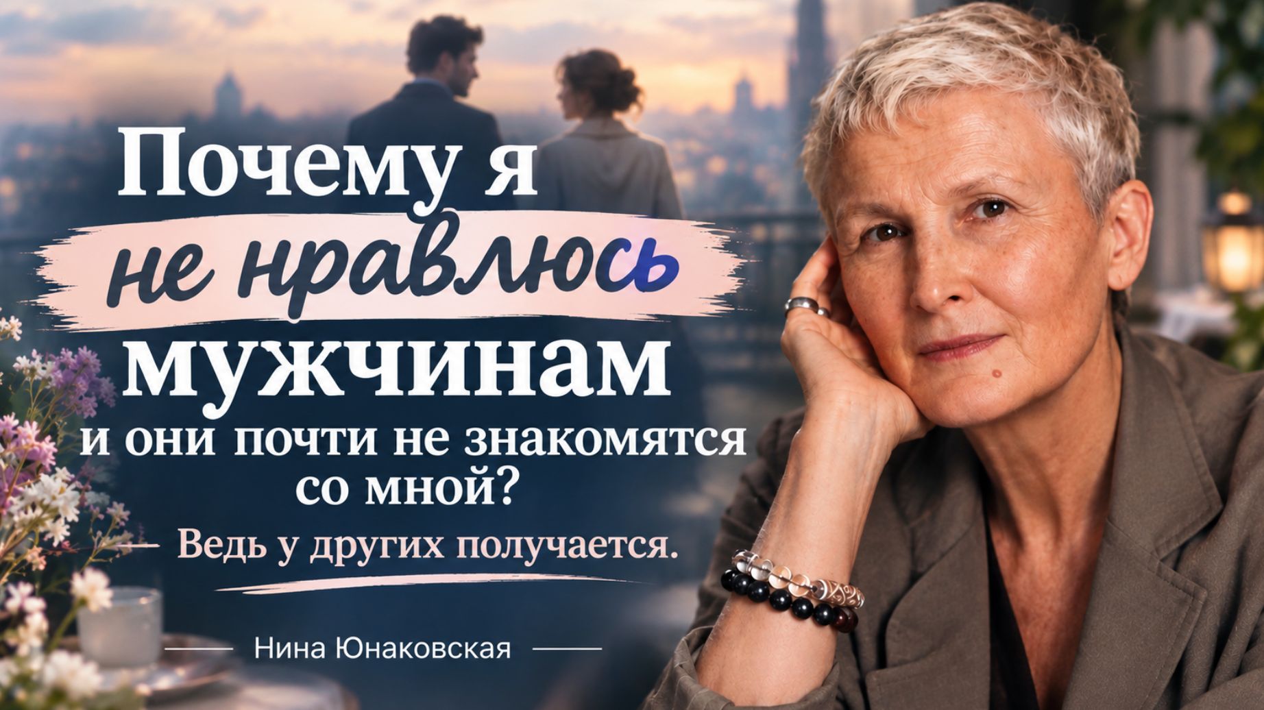 Почему я не нравлюсь мужчинам и они почти не знакомятся со мной?