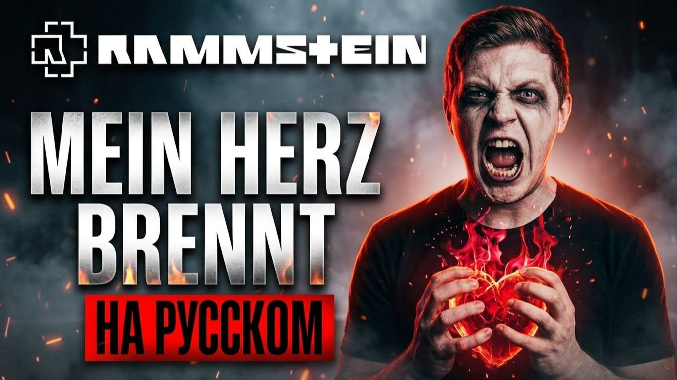 Rammstein На Русском