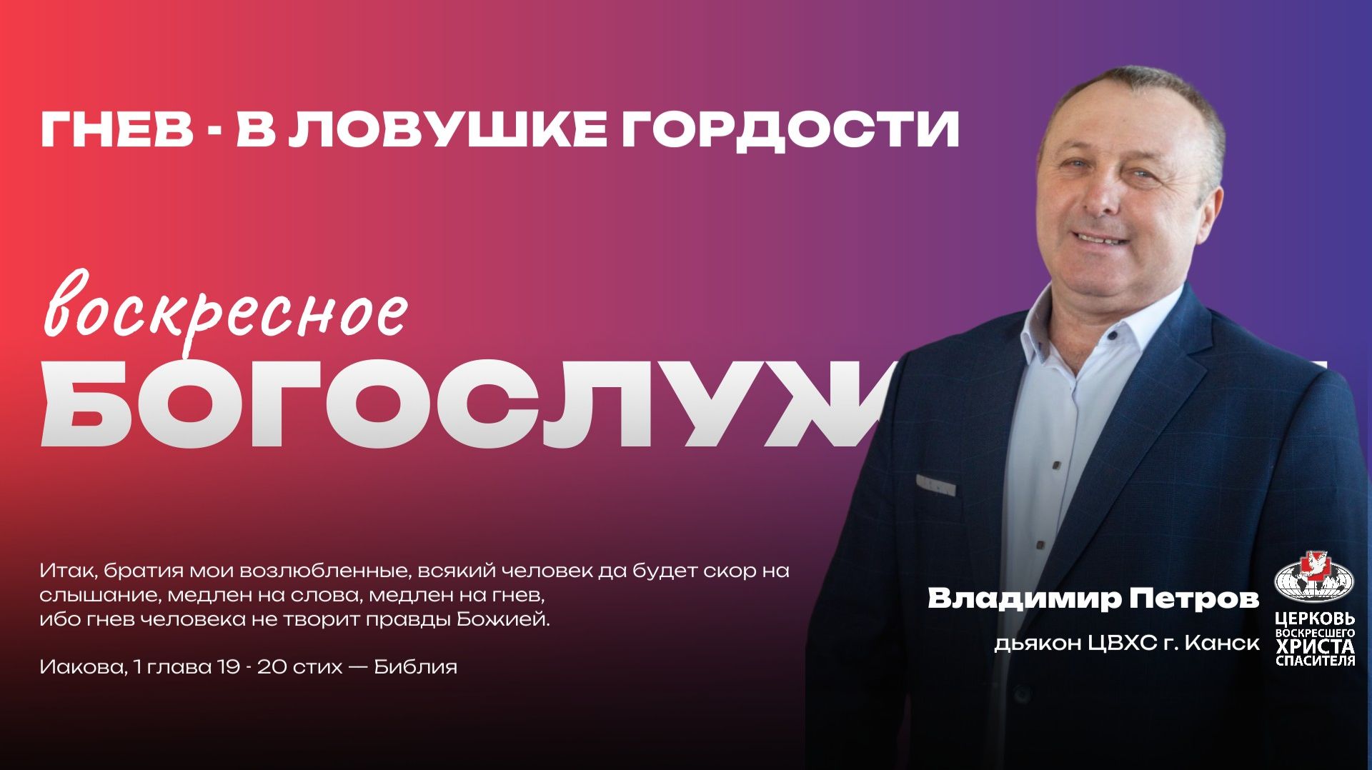 Воскресное Богослужение | Гнев - в ловушке гордости
