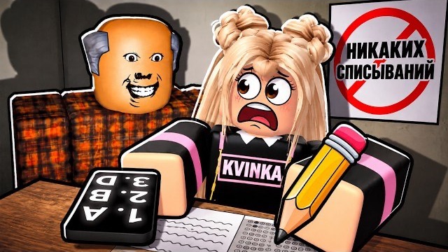 ЗРЯ Я ПЫТАЛАСЬ СПИСАТЬ ЭКЗАМЕН С ТЕЛЕФОНА В РОБЛОКС..😭