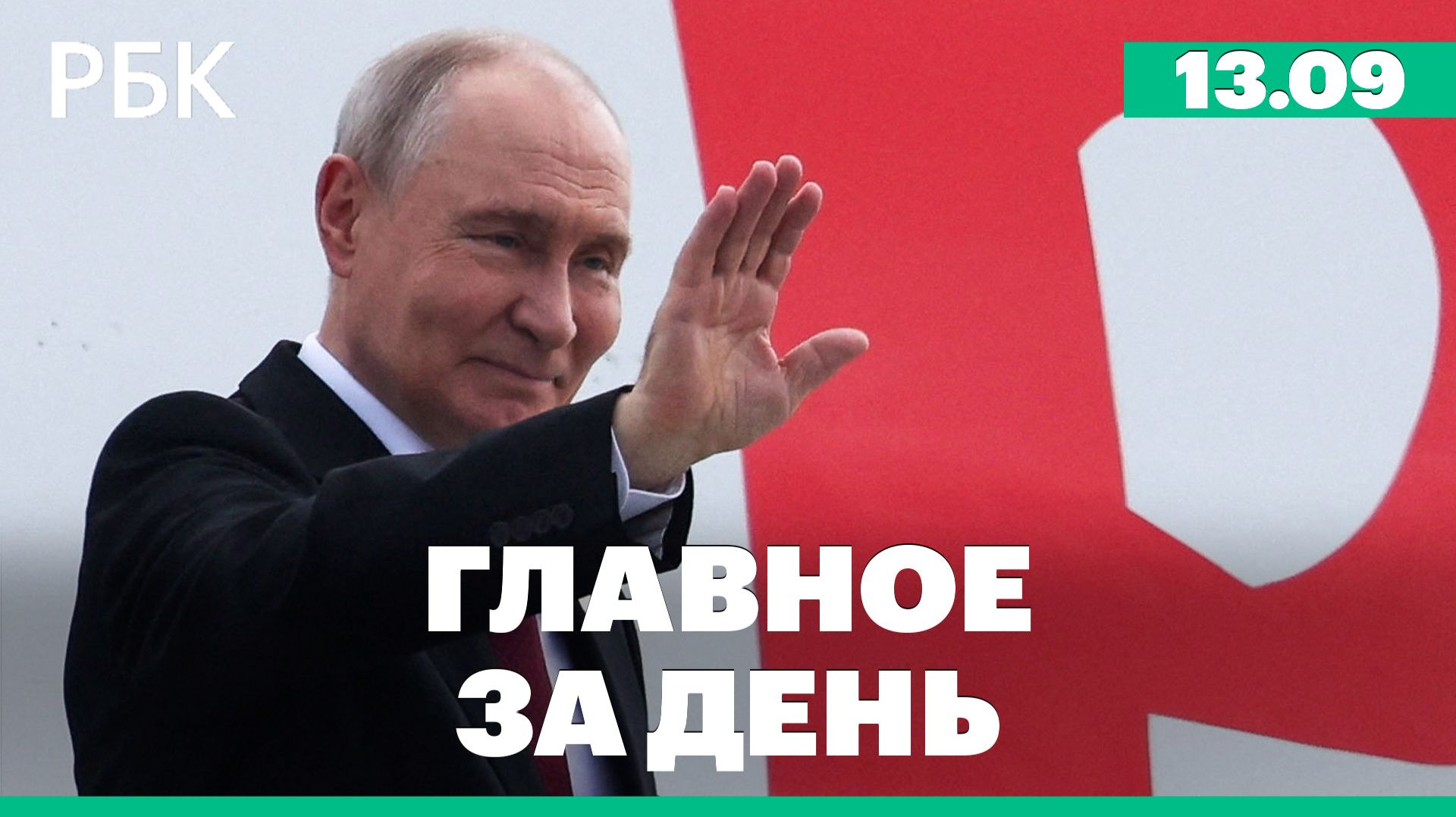 Главное за день